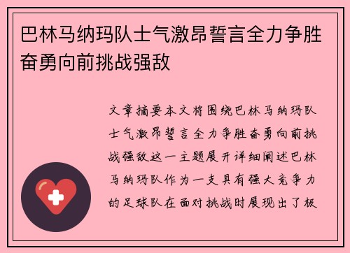 巴林马纳玛队士气激昂誓言全力争胜奋勇向前挑战强敌
