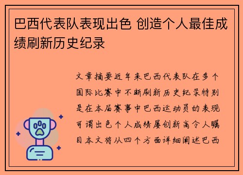 巴西代表队表现出色 创造个人最佳成绩刷新历史纪录