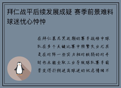 拜仁战平后续发展成疑 赛季前景难料球迷忧心忡忡