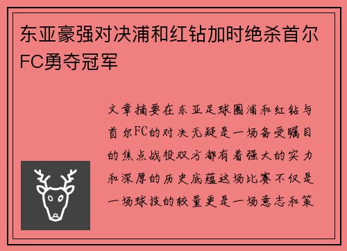东亚豪强对决浦和红钻加时绝杀首尔FC勇夺冠军