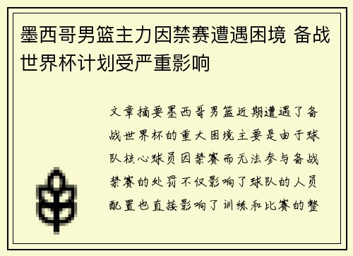 墨西哥男篮主力因禁赛遭遇困境 备战世界杯计划受严重影响