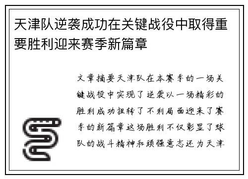 天津队逆袭成功在关键战役中取得重要胜利迎来赛季新篇章