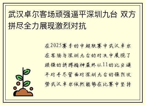 武汉卓尔客场顽强逼平深圳九台 双方拼尽全力展现激烈对抗