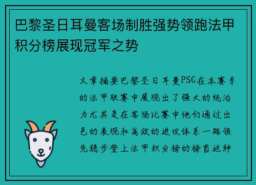 巴黎圣日耳曼客场制胜强势领跑法甲积分榜展现冠军之势