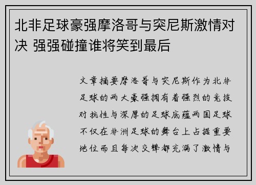 北非足球豪强摩洛哥与突尼斯激情对决 强强碰撞谁将笑到最后