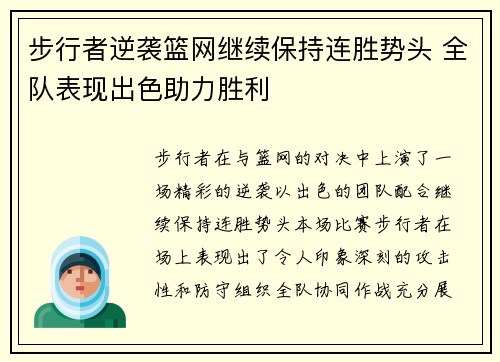 步行者逆袭篮网继续保持连胜势头 全队表现出色助力胜利