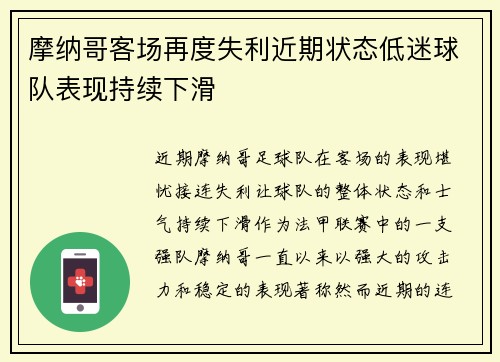 摩纳哥客场再度失利近期状态低迷球队表现持续下滑