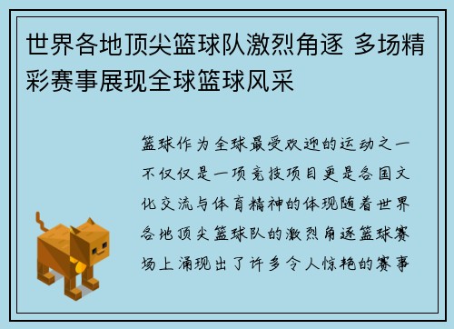 世界各地顶尖篮球队激烈角逐 多场精彩赛事展现全球篮球风采