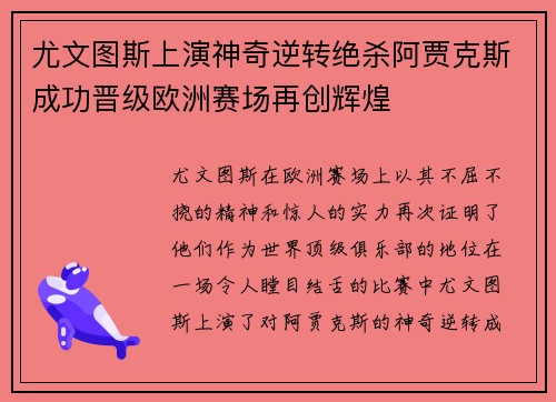 尤文图斯上演神奇逆转绝杀阿贾克斯成功晋级欧洲赛场再创辉煌