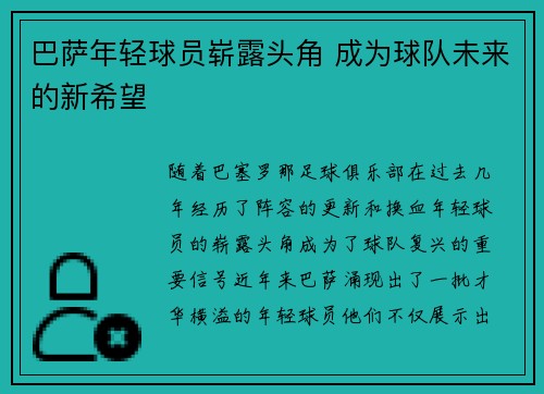 巴萨年轻球员崭露头角 成为球队未来的新希望