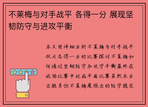 不莱梅与对手战平 各得一分 展现坚韧防守与进攻平衡