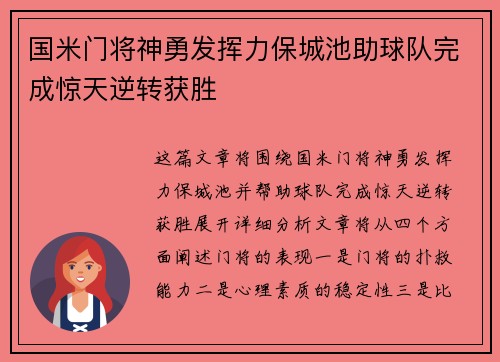 国米门将神勇发挥力保城池助球队完成惊天逆转获胜