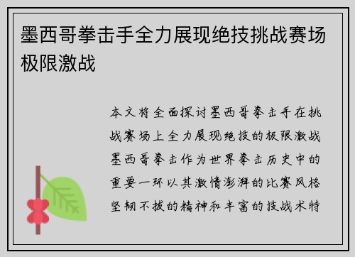 墨西哥拳击手全力展现绝技挑战赛场极限激战