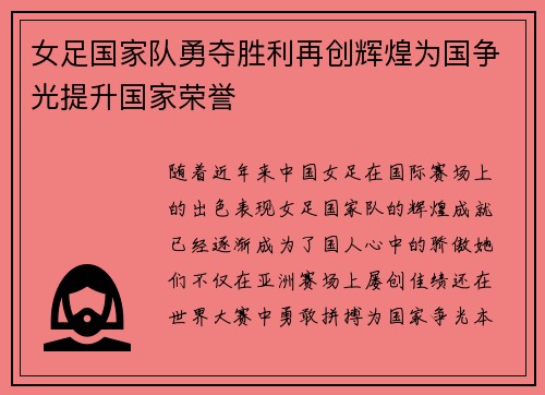 女足国家队勇夺胜利再创辉煌为国争光提升国家荣誉