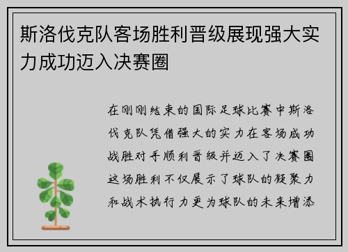 斯洛伐克队客场胜利晋级展现强大实力成功迈入决赛圈