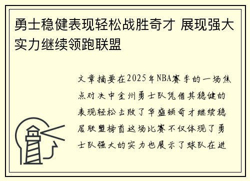 勇士稳健表现轻松战胜奇才 展现强大实力继续领跑联盟