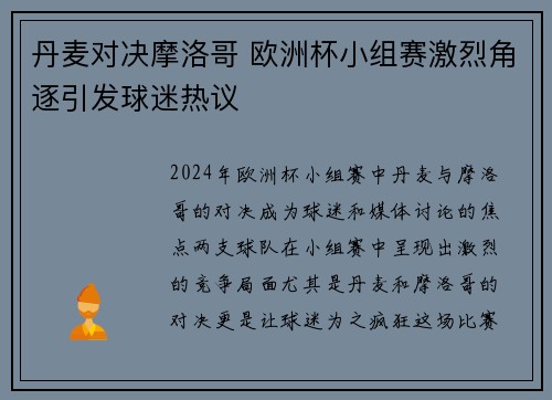 丹麦对决摩洛哥 欧洲杯小组赛激烈角逐引发球迷热议