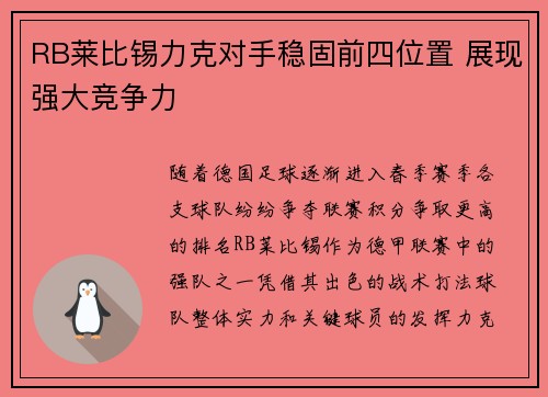 RB莱比锡力克对手稳固前四位置 展现强大竞争力