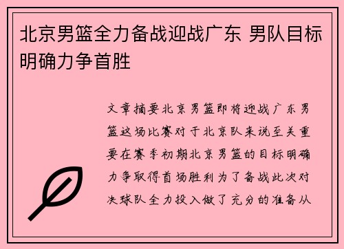北京男篮全力备战迎战广东 男队目标明确力争首胜