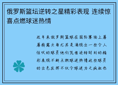 俄罗斯篮坛逆转之星精彩表现 连续惊喜点燃球迷热情