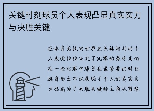 关键时刻球员个人表现凸显真实实力与决胜关键