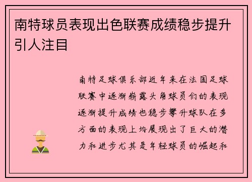 南特球员表现出色联赛成绩稳步提升引人注目
