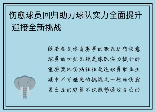 伤愈球员回归助力球队实力全面提升 迎接全新挑战