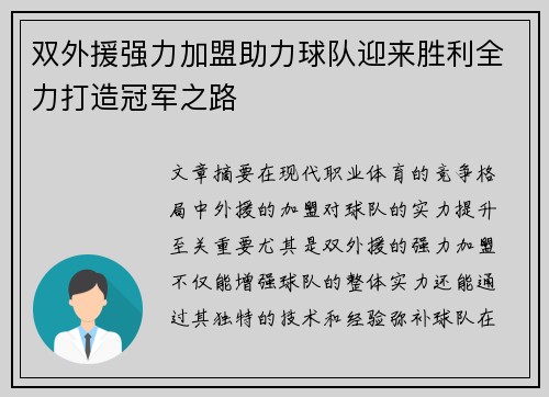双外援强力加盟助力球队迎来胜利全力打造冠军之路