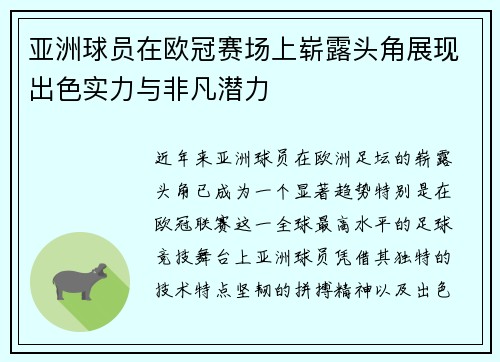 亚洲球员在欧冠赛场上崭露头角展现出色实力与非凡潜力