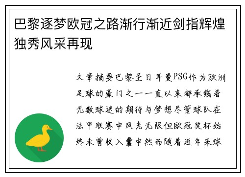 巴黎逐梦欧冠之路渐行渐近剑指辉煌独秀风采再现