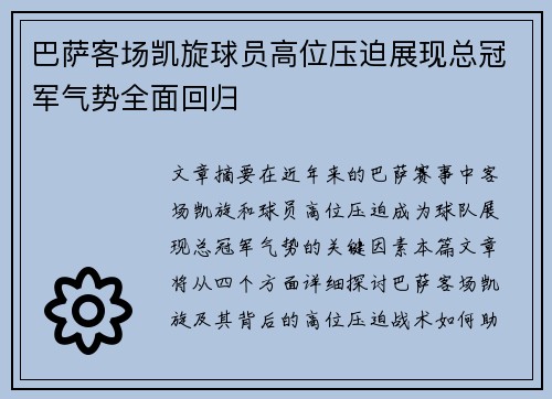 巴萨客场凯旋球员高位压迫展现总冠军气势全面回归