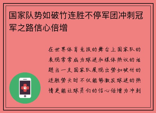 国家队势如破竹连胜不停军团冲刺冠军之路信心倍增
