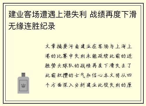 建业客场遭遇上港失利 战绩再度下滑无缘连胜纪录