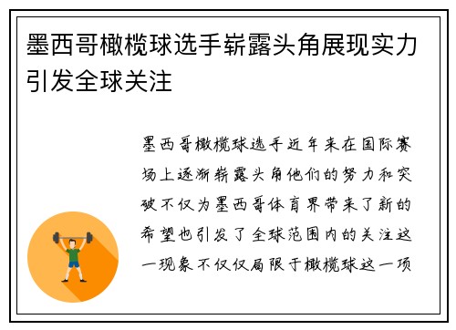 墨西哥橄榄球选手崭露头角展现实力引发全球关注
