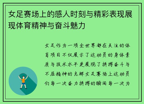 女足赛场上的感人时刻与精彩表现展现体育精神与奋斗魅力