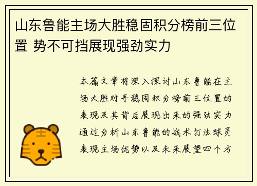 山东鲁能主场大胜稳固积分榜前三位置 势不可挡展现强劲实力