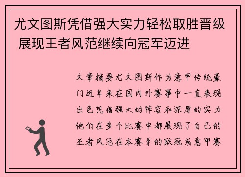 尤文图斯凭借强大实力轻松取胜晋级 展现王者风范继续向冠军迈进