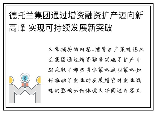 德托兰集团通过增资融资扩产迈向新高峰 实现可持续发展新突破