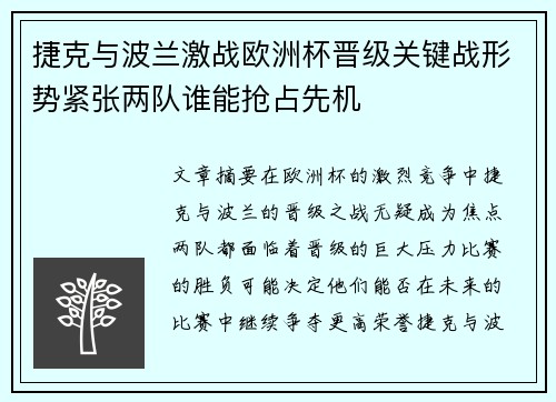 捷克与波兰激战欧洲杯晋级关键战形势紧张两队谁能抢占先机
