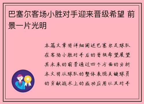 巴塞尔客场小胜对手迎来晋级希望 前景一片光明