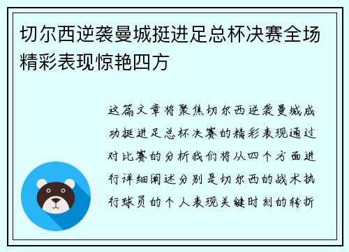 切尔西逆袭曼城挺进足总杯决赛全场精彩表现惊艳四方