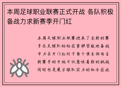 本周足球职业联赛正式开战 各队积极备战力求新赛季开门红