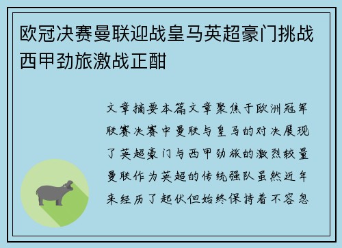 欧冠决赛曼联迎战皇马英超豪门挑战西甲劲旅激战正酣