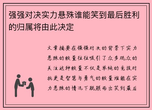强强对决实力悬殊谁能笑到最后胜利的归属将由此决定