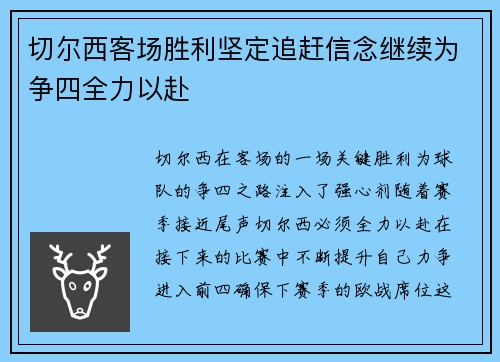 切尔西客场胜利坚定追赶信念继续为争四全力以赴