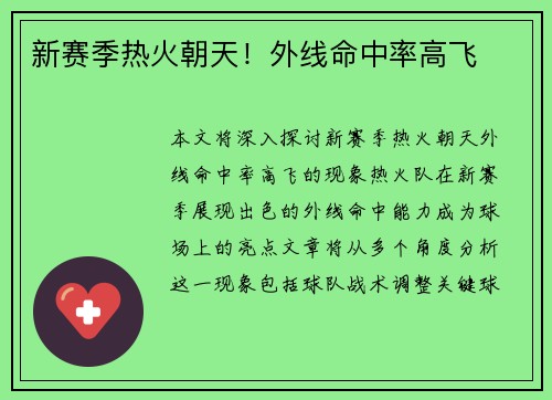 新赛季热火朝天！外线命中率高飞
