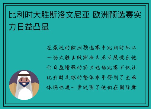比利时大胜斯洛文尼亚 欧洲预选赛实力日益凸显