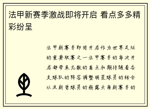 法甲新赛季激战即将开启 看点多多精彩纷呈