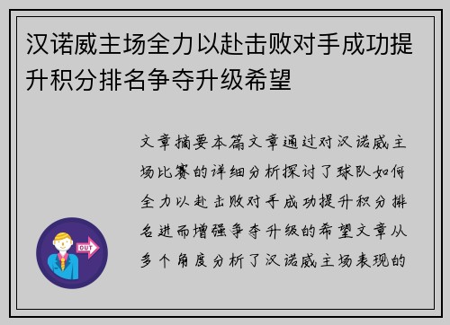 汉诺威主场全力以赴击败对手成功提升积分排名争夺升级希望