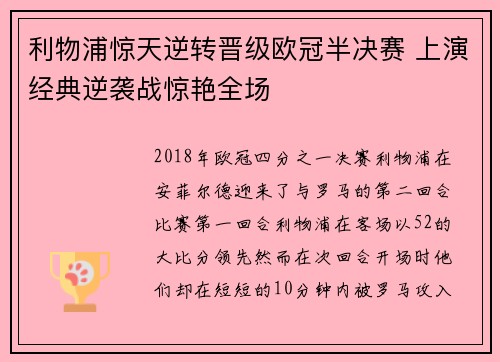 利物浦惊天逆转晋级欧冠半决赛 上演经典逆袭战惊艳全场